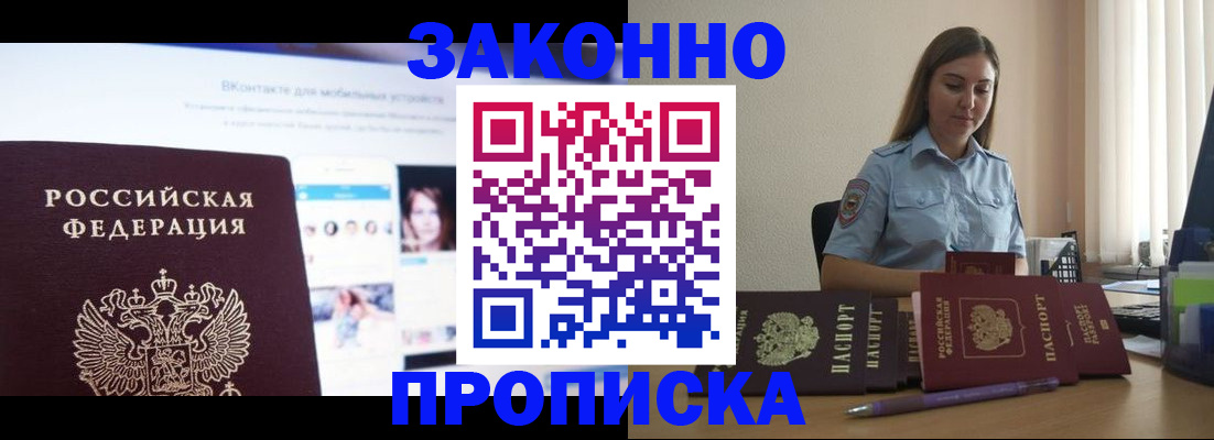 купить прописку в Павлово